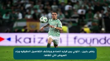 رفض بايرن.. أنتوني يبرر قراره الصادم ويكشف التفاصيل الحقيقية وراء العروض التي تلقاها.